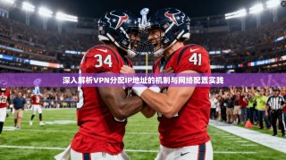深入解析VPN分配IP地址的机制与网络配置实践