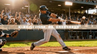 深入解析IPv4 VPN技术，原理、应用场景与未来趋势