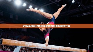 VPN连接后IP地址未变更的排查与解决方案
