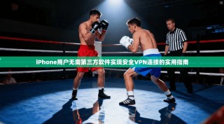 iPhone用户无需第三方软件实现安全VPN连接的实用指南