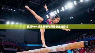 讯深VPN技术解析与网络安全性探讨