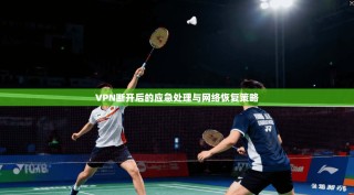 VPN断开后的应急处理与网络恢复策略