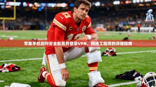 苹果手机如何安全配置并登录VPN，网络工程师的详细指南