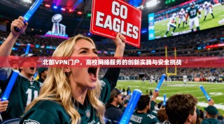 北邮VPN门户，高校网络服务的创新实践与安全挑战