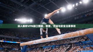 深入解析VPN端口查询，原理、方法与安全注意事项