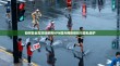 如何安全高效地使用VPN提升网络体验与隐私保护