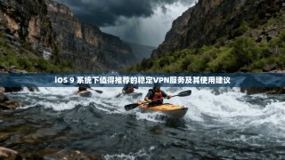 iOS 9 系统下值得推荐的稳定VPN服务及其使用建议