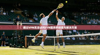 通过VPN无法访问SVN服务的排查与解决方案