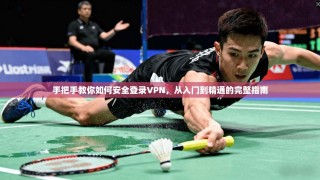 手把手教你如何安全登录VPN，从入门到精通的完整指南