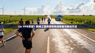 Lin VPN无效？网络工程师教你快速排查与解决方法