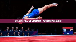 深入解析IPSec VPN封装机制，安全通信的底层逻辑