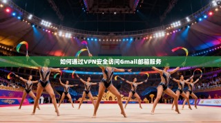 如何通过VPN安全访问Gmail邮箱服务