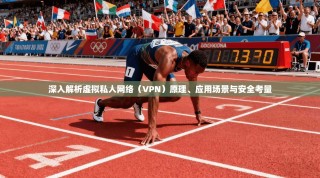 深入解析虚拟私人网络（VPN）原理、应用场景与安全考量