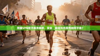 熊猫VPN官方服务解析，安全、稳定与合规性如何平衡？