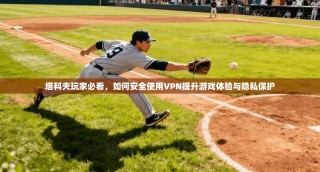 塔科夫玩家必看，如何安全使用VPN提升游戏体验与隐私保护
