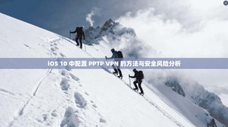 iOS 10 中配置 PPTP VPN 的方法与安全风险分析