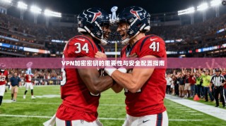 VPN加密密钥的重要性与安全配置指南