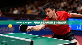 Green VPN JSP，网络安全性与开源技术的融合实践