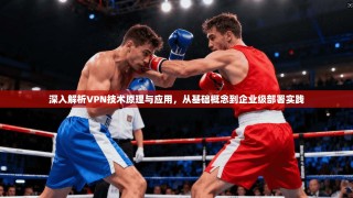 深入解析VPN技术原理与应用，从基础概念到企业级部署实践