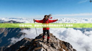 日租卡VPN，便捷与风险并存的网络访问工具解析