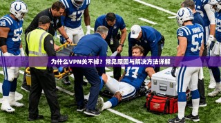 为什么VPN关不掉？常见原因与解决方法详解