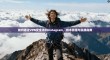 如何通过VPN安全访问Instagram，技术原理与实践指南