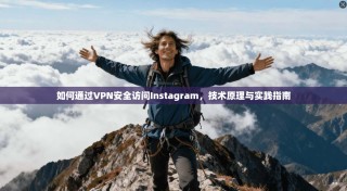 如何通过VPN安全访问Instagram，技术原理与实践指南