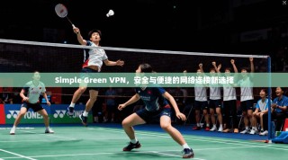 Simple Green VPN，安全与便捷的网络连接新选择