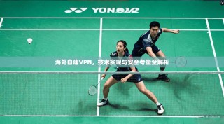 海外自建VPN，技术实现与安全考量全解析