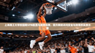 上海理工大学校园网VPN配置与使用指南，提升网络访问安全与效率的实用方案