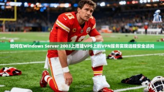 如何在Windows Server 2003上搭建VPS上的VPN服务实现远程安全访问