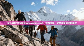 深入解析VPN服务vpn.vpnpie.net，技术原理、安全考量与使用建议