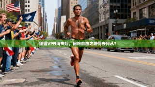 狸猫VPN消失后，网络自由之路何去何从？