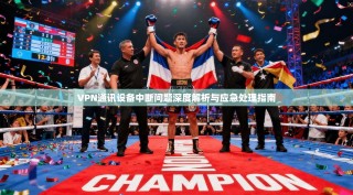 VPN通讯设备中断问题深度解析与应急处理指南