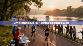 VPN连接成功却无法上网？教你快速排查与解决常见问题