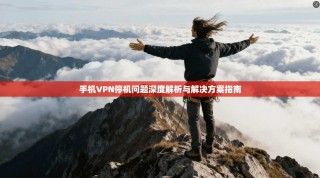手机VPN停机问题深度解析与解决方案指南