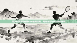 周口师范学院官网VPN使用指南，网络访问与安全策略详解
