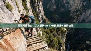 解锁网络自由，深入解析UN VPN的原理与应用价值