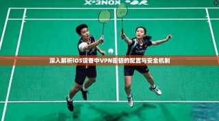 深入解析iOS设备中VPN密钥的配置与安全机制