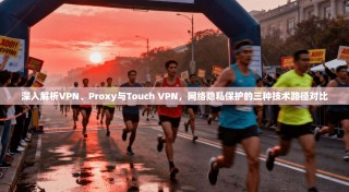 深入解析VPN、Proxy与Touch VPN，网络隐私保护的三种技术路径对比