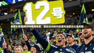 浙师大校园网VPN使用指南，轻松访问校内资源与远程办公全攻略