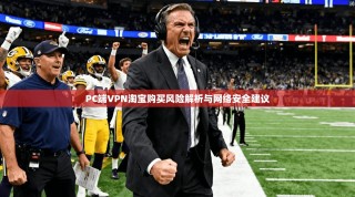 PC端VPN淘宝购买风险解析与网络安全建议