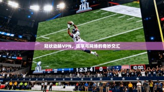 冠状动脉VPN，医学与网络的奇妙交汇