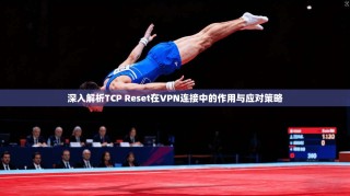 深入解析TCP Reset在VPN连接中的作用与应对策略