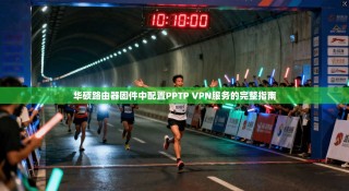 华硕路由器固件中配置PPTP VPN服务的完整指南