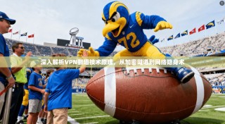 深入解析VPN翻墙技术原理，从加密隧道到网络隐身术
