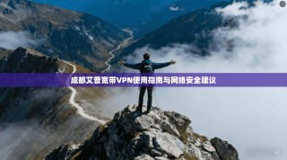 成都艾普宽带VPN使用指南与网络安全建议