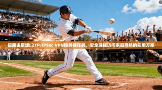 极路由搭建L2TP/IPSec VPN服务器详解，安全远程访问家庭网络的实用方案