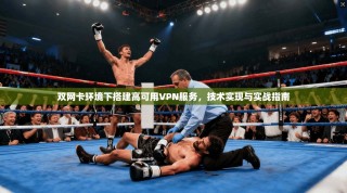 双网卡环境下搭建高可用VPN服务，技术实现与实战指南