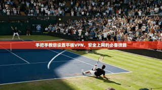手把手教你设置平板VPN，安全上网的必备技能